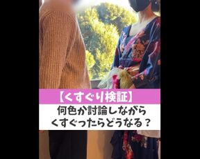 【くすぐり検証】何色か討論しながらくすぐったらどうなる？♡ #shorts