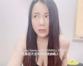 香港女S主人恥笑男奴小陽具SPH言語羞辱(英/中字幕) Gentle SPH/Humiliation (English+Chinese Sub) HK Mistress V Cherr